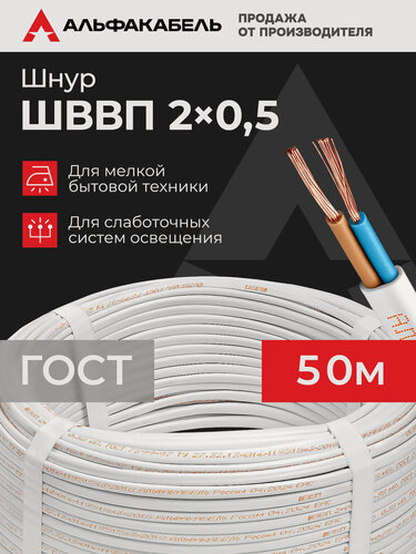 Изображение товара Провод электрический Альфакабель ШВВП 2х0,5 ГОСТ, бухта 50 метров