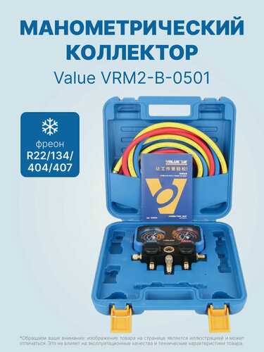 Изображение товара Манометрический коллектор Value VRM2-B-0501(R22/ 134/ 404/ 407; 2-х вентильный; 3 шланга 150см; упак. кейс)
