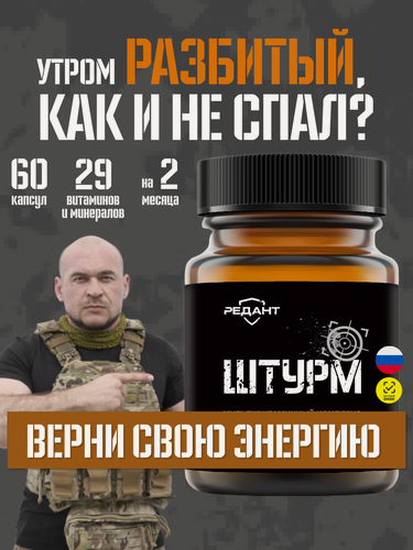 Изображение товара Витамины для мужчин комплекс мультивитамин Редант Штурм витамины для мужчин