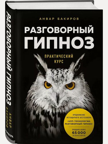 Изображение товара Бакиров А. К. Разговорный гипноз: практический курс. Психология общения. Новое оформление