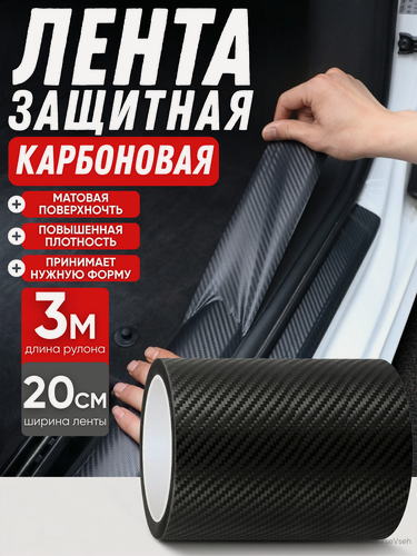 Изображение товара Защитная карбоновая пленка-наклейка на пороги и багажник автомобиля, 20 см × 3 м