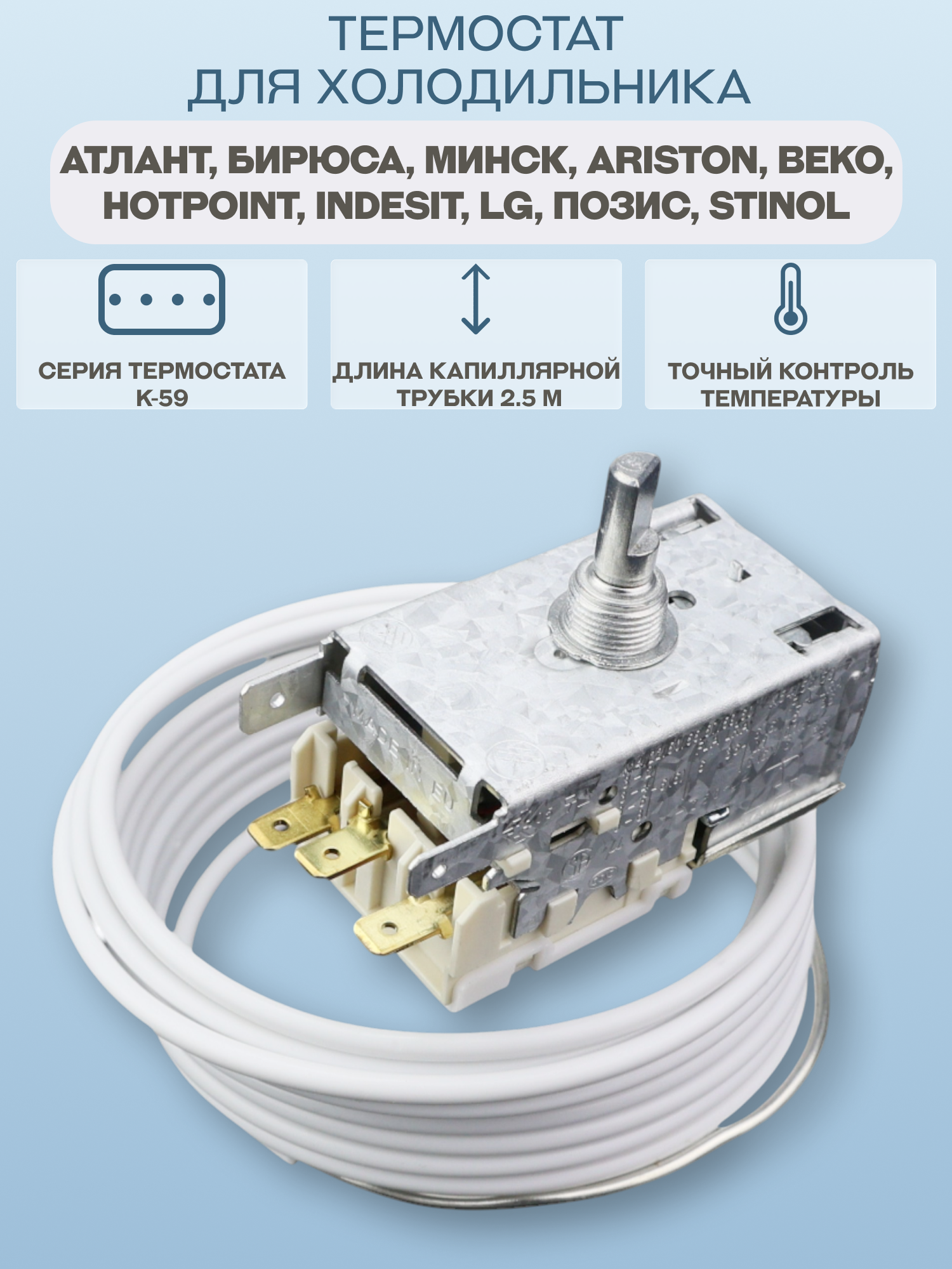 Термостат Ranco K59-L1275 OEM PARTS, для разных марок холодильников, длина капиллярной трубки 2.5 м