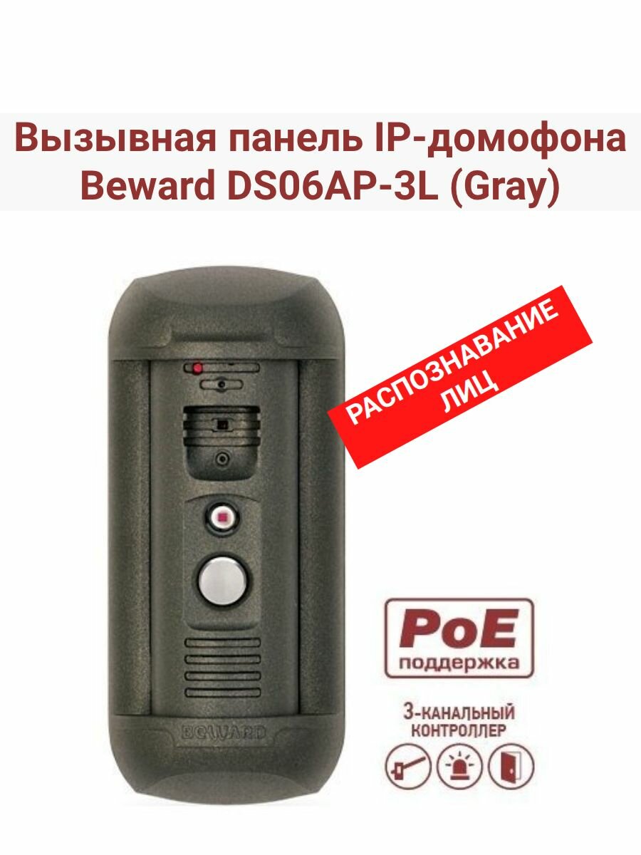 Вызывная панель IP-домофона Beward DS06AP-3L (Gray)