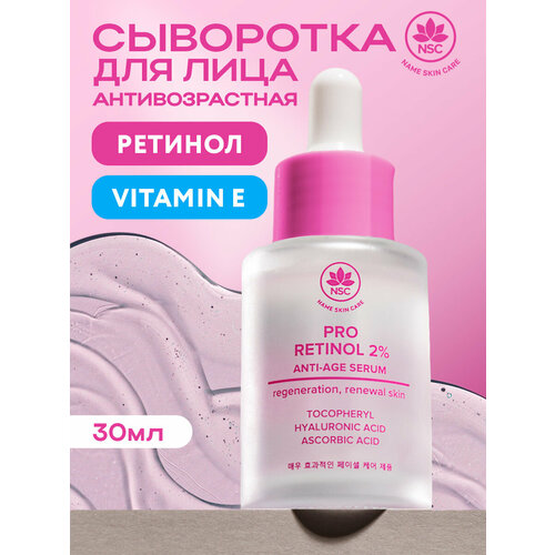 фото Name skin care антивозрастная сыворотка для лица с ретинолом nsc 30 мл.