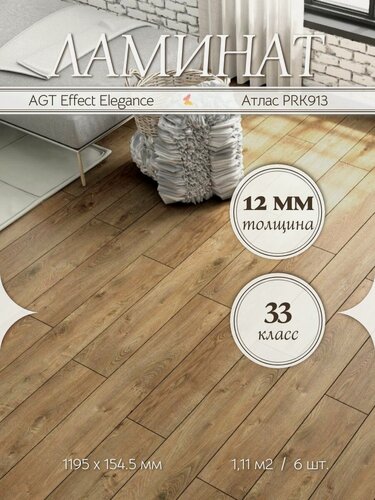 Изображение товара Ламинат AGT Effect Elegance Атлас PRK913 33 класс 1,11 м2