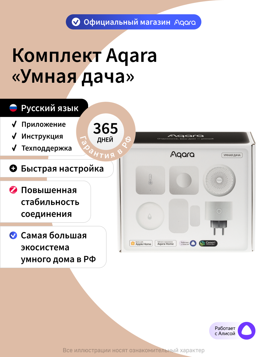 Комплект умного дома "Умная дача" Aqara, SHK61, Zigbee 3.0, 6 устройств