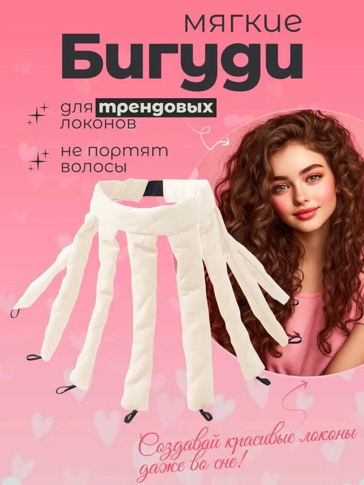 Мягкие бигуди для волос, бежевые