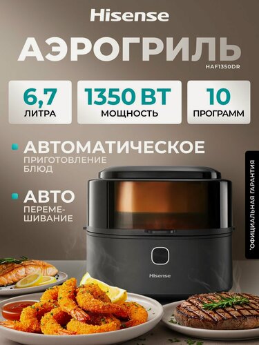 Изображение товара Аэрогриль электрический Hisense HAF1350DR, 1350 Вт, 6,7 л, автоперемешивание, 10 программ, сенсор