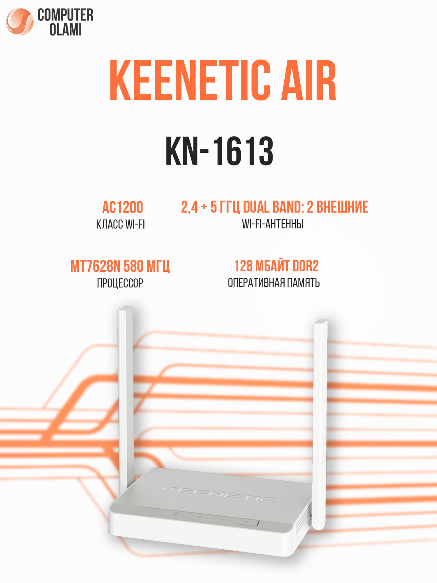 Маршрутизатор Keenetic Air AC1200 KN-1613 двухдиапазонный Wi-Fi интернет-центр с усилителями сигнала и режимами работы
