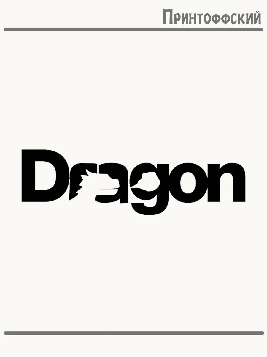 Термонаклейка для одежды и аксессуаров DTF-печать Dragon