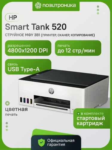 Изображение товара МФУ струйное HP Smart Tank 520 цветное A4 ч/б 12стр/мин USB белый [1f3w2a] сканер копир для дома HP PCL 3 HP PCLm