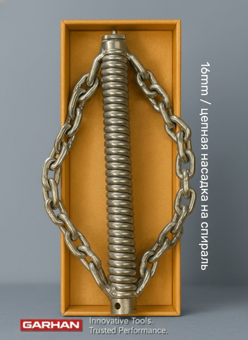 Цепная насадка на трос, прочистную спираль 16мм, GARHAN Т-образный замок