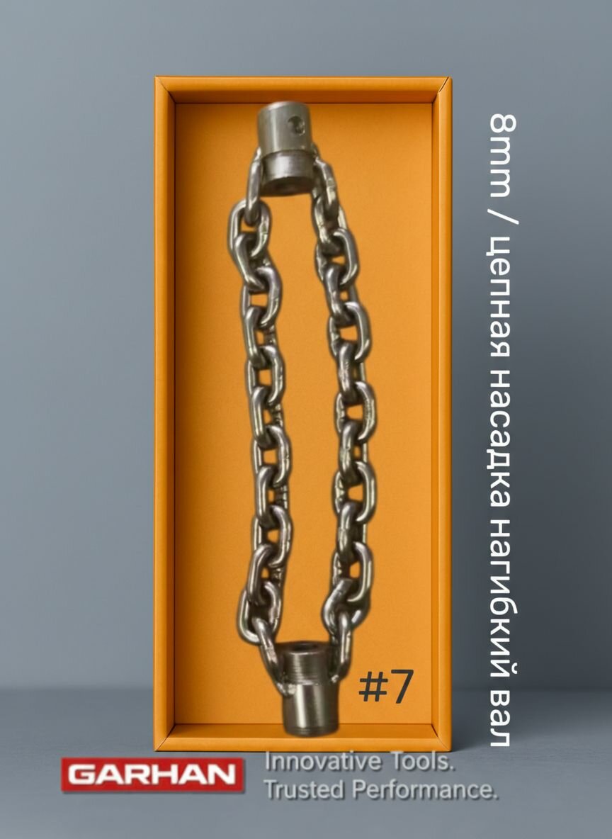 Цепная насадка на трос, гибкий вал 8мм. GARHAN CORROSHIELD STEEL две цепи
