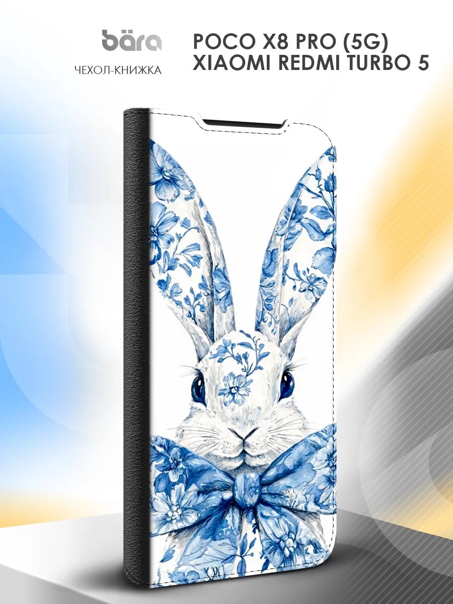Чехол на POCO X8 Pro (5G)/Redmi Turbo 5, поко Икс8 Про (5G)/Редми Турбо 5, с принтом