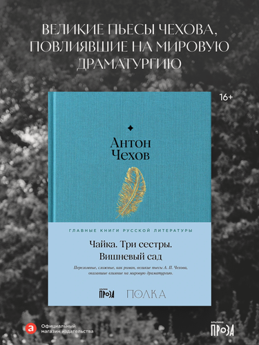 Изображение товара Книга "Чайка", "Три сестры", "Вишневый сад" от Альпина. Проза, 2023 г, 248 стр.