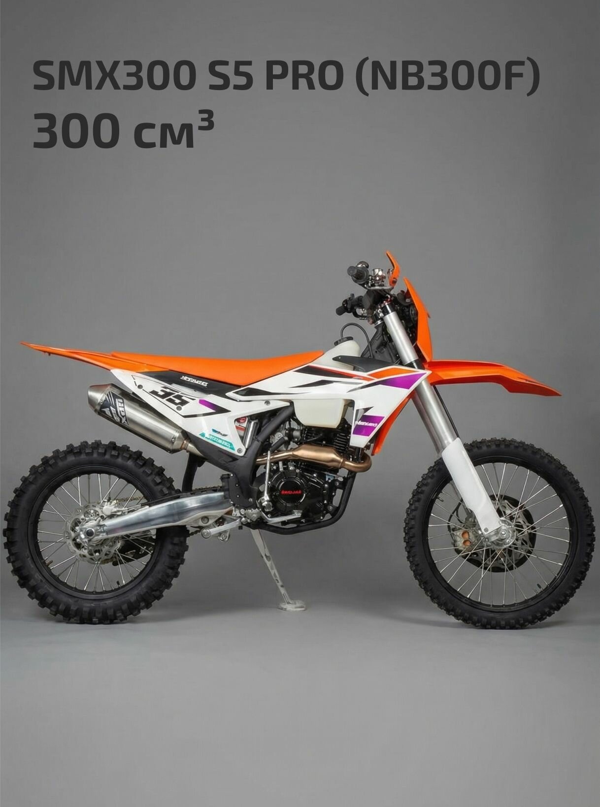 Мотоцикл Кросс 300 SMX300 S5 PRO (NB300F)