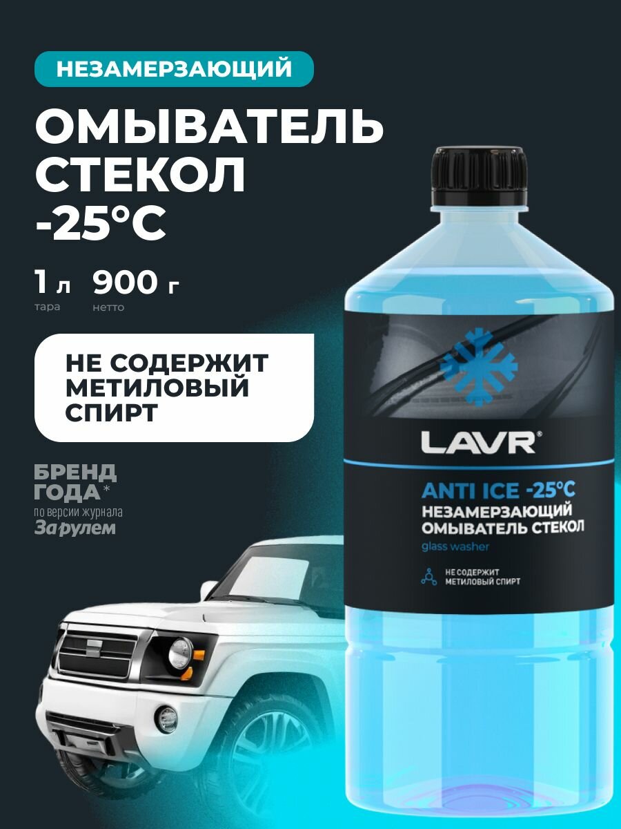 Незамерзающий омыватель стекол -25 С LAVR арт. LN1310, 1 л