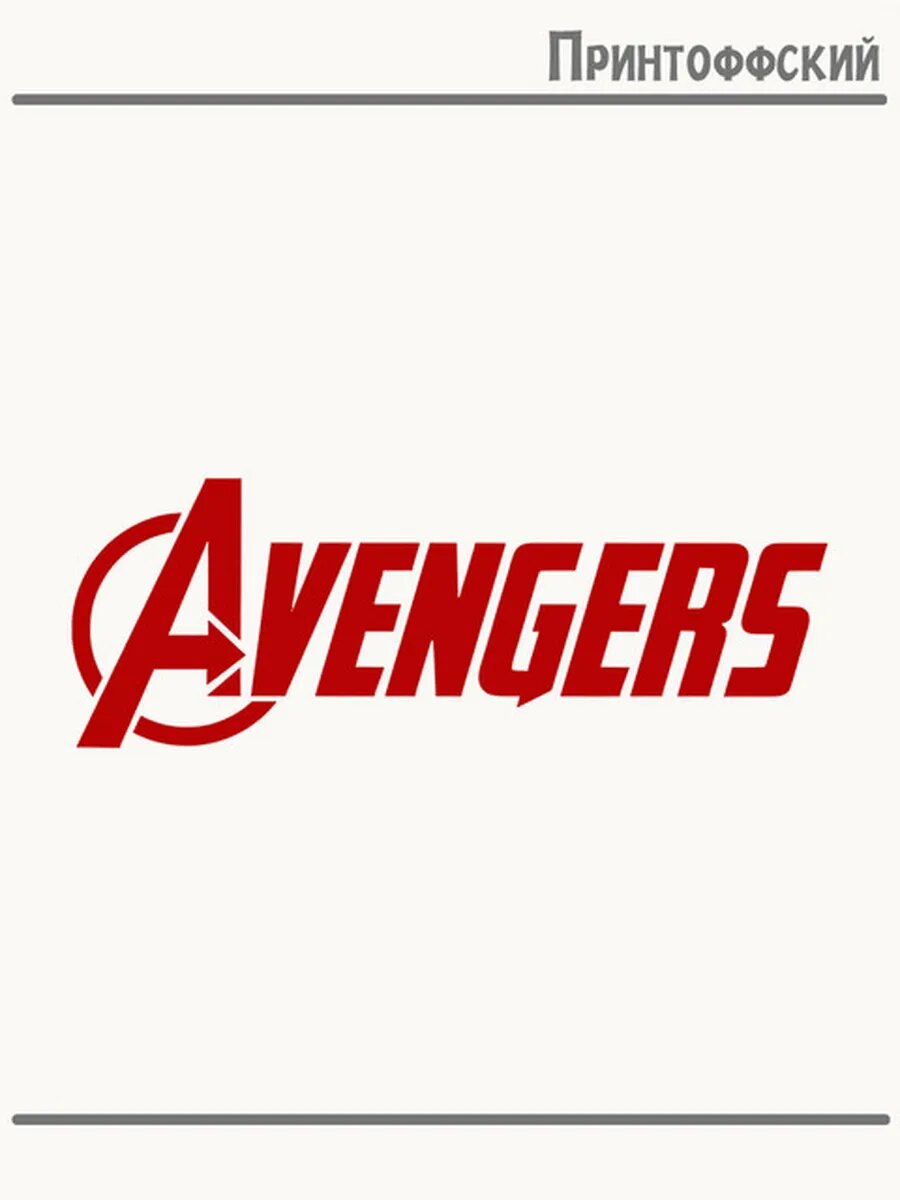 Термонаклейка для одежды и аксессуаров DTF-печать Мстители Avengers