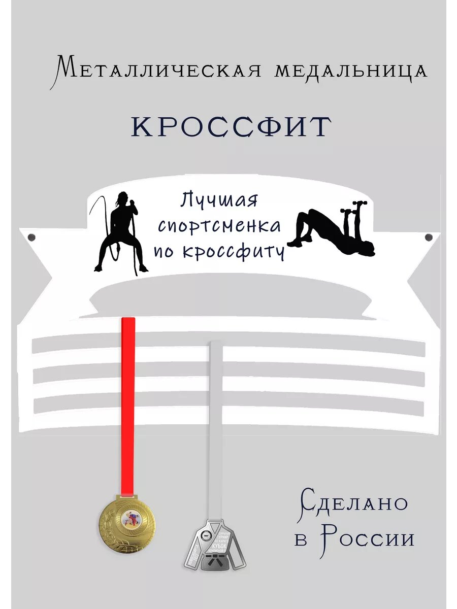 Медальница Спортсменка по кроссфиту
