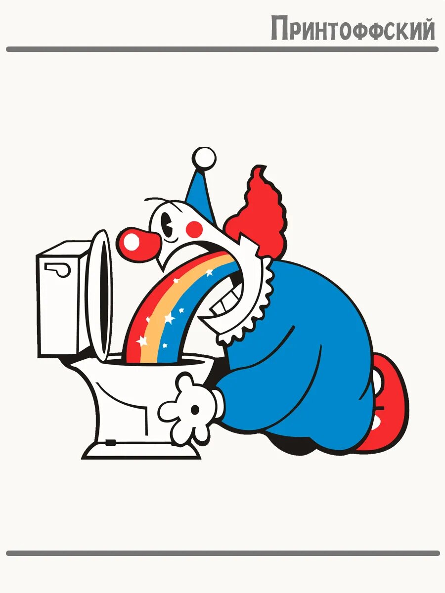 Термонаклейка для одежды и аксессуаров DTF-печать клоун puke