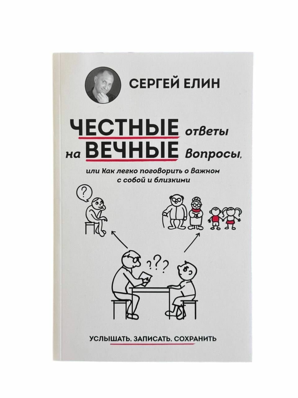 Сергей Елин. Честные ответы на вечные вопросы.