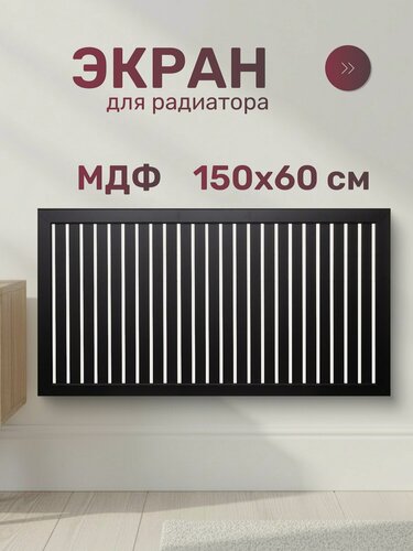 Изображение товара Экран для радиатора Стильный Дом DE LUXE реечный, МДФ, 1500х600 мм, черный