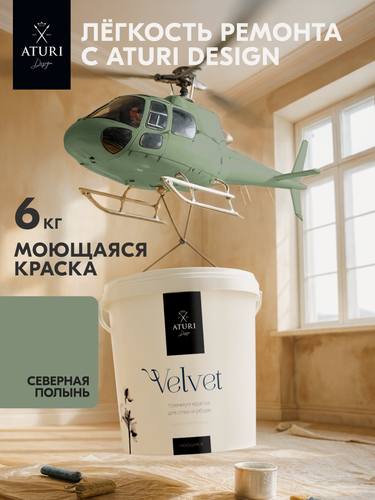 Изображение товара Краска для стен и потолков Aturi Design Velvet 6 кг Северная полынь, моющаяся, матовая, акриловая серая зелёная