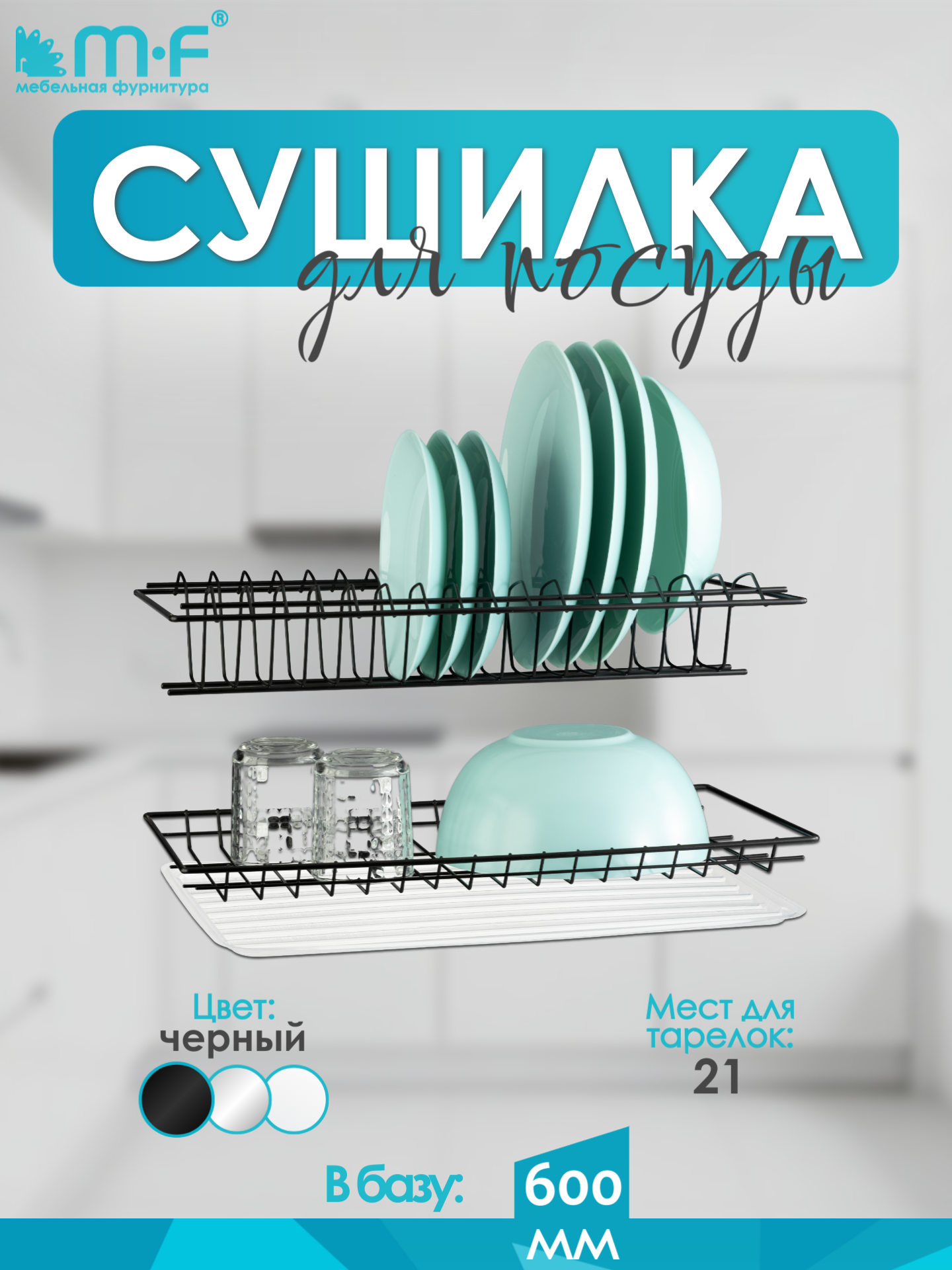 Сушилка для посуды в шкаф 600 мм, черная, комплект с поддоном