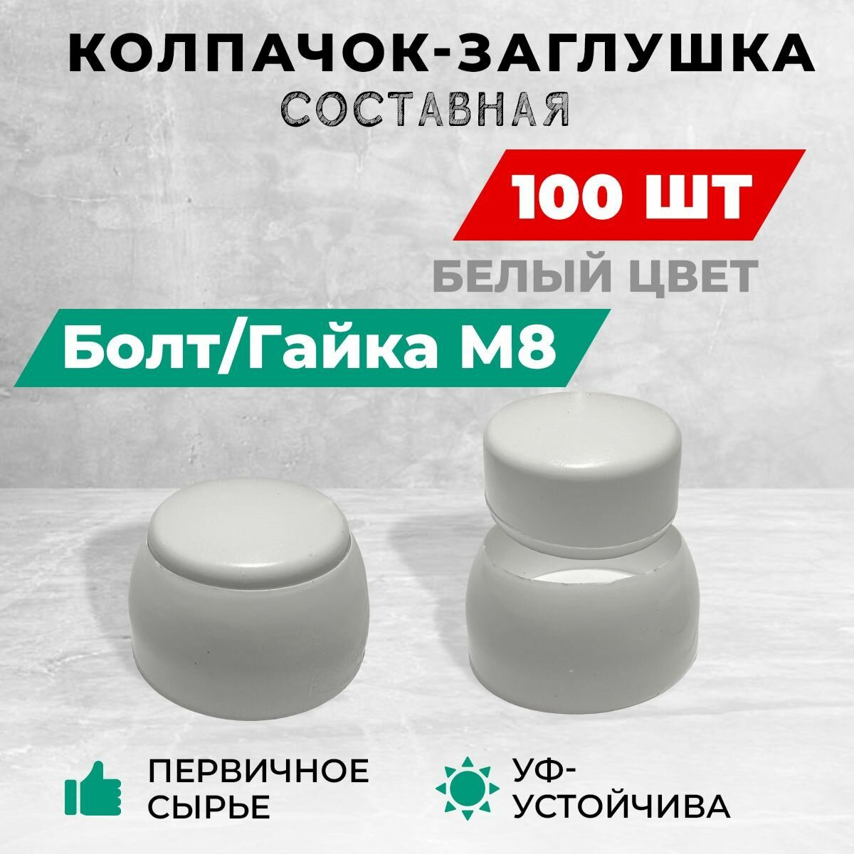 Колпачок-заглушка составная пластиковая под болт М8. Комплект- 100 шт, белый цвет.
