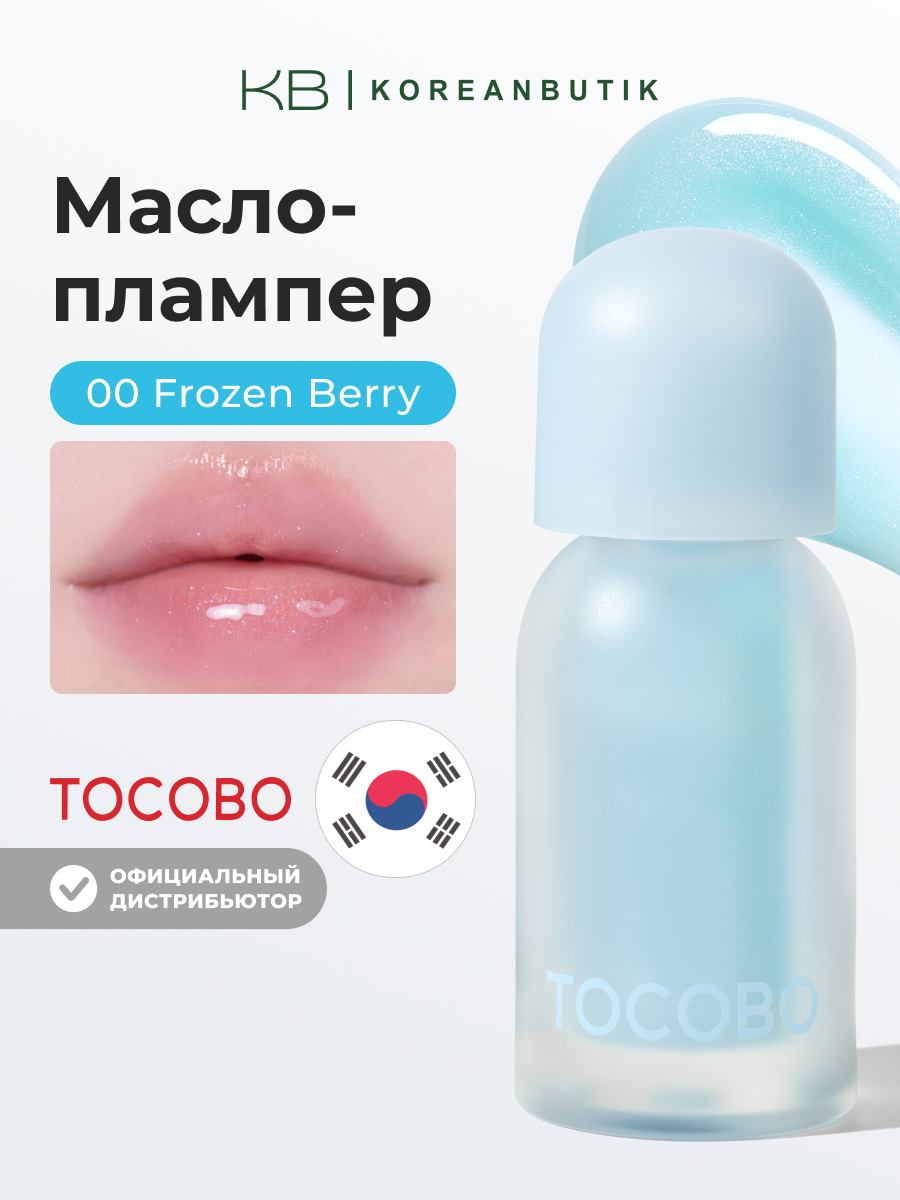 Масло для губ с плампинг-эффектом | Tocobo Juicy Berry Plumping Lip Oil Glam Max 00 Frozen Berry 4g