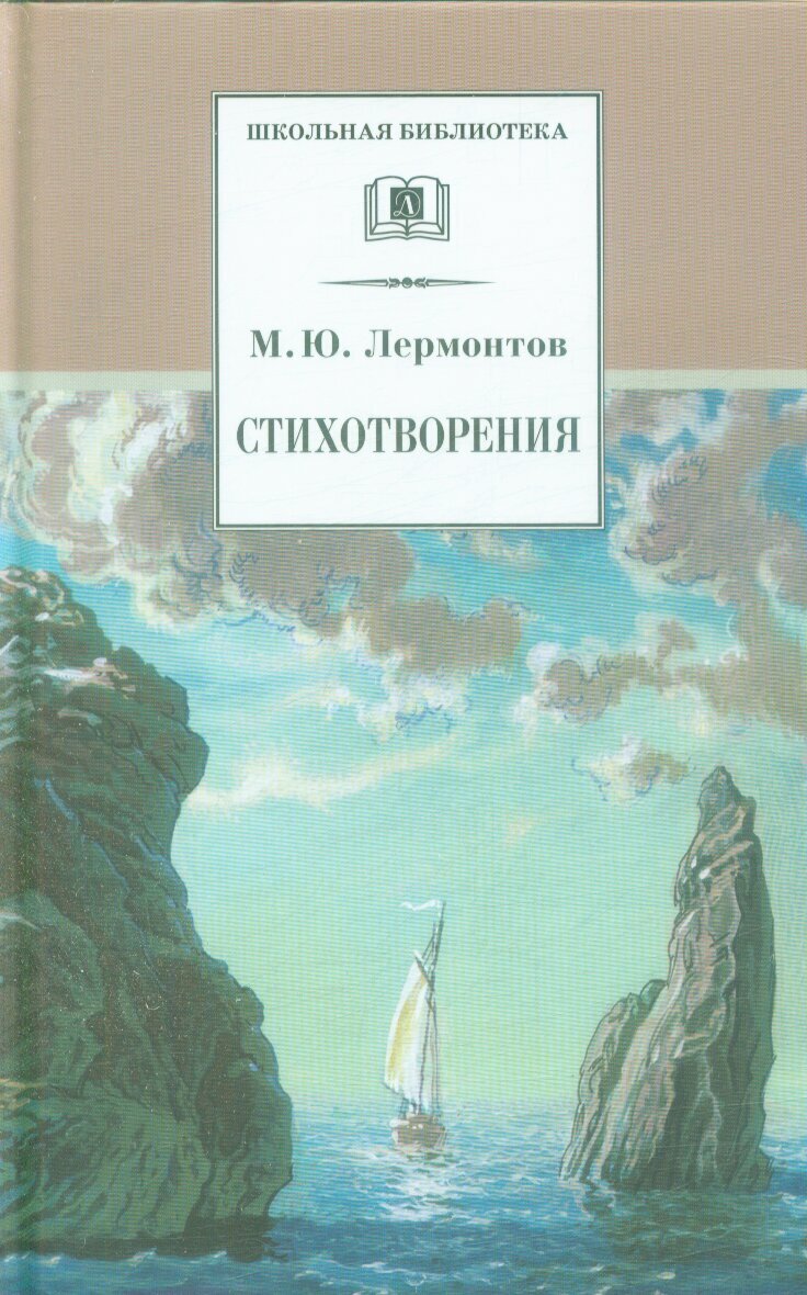 ШкБиб Лермонтов М. Ю. Стихотворения, (Детская литература, 2021), 7Бц, c.205 (Лермонтов М. Ю.)
