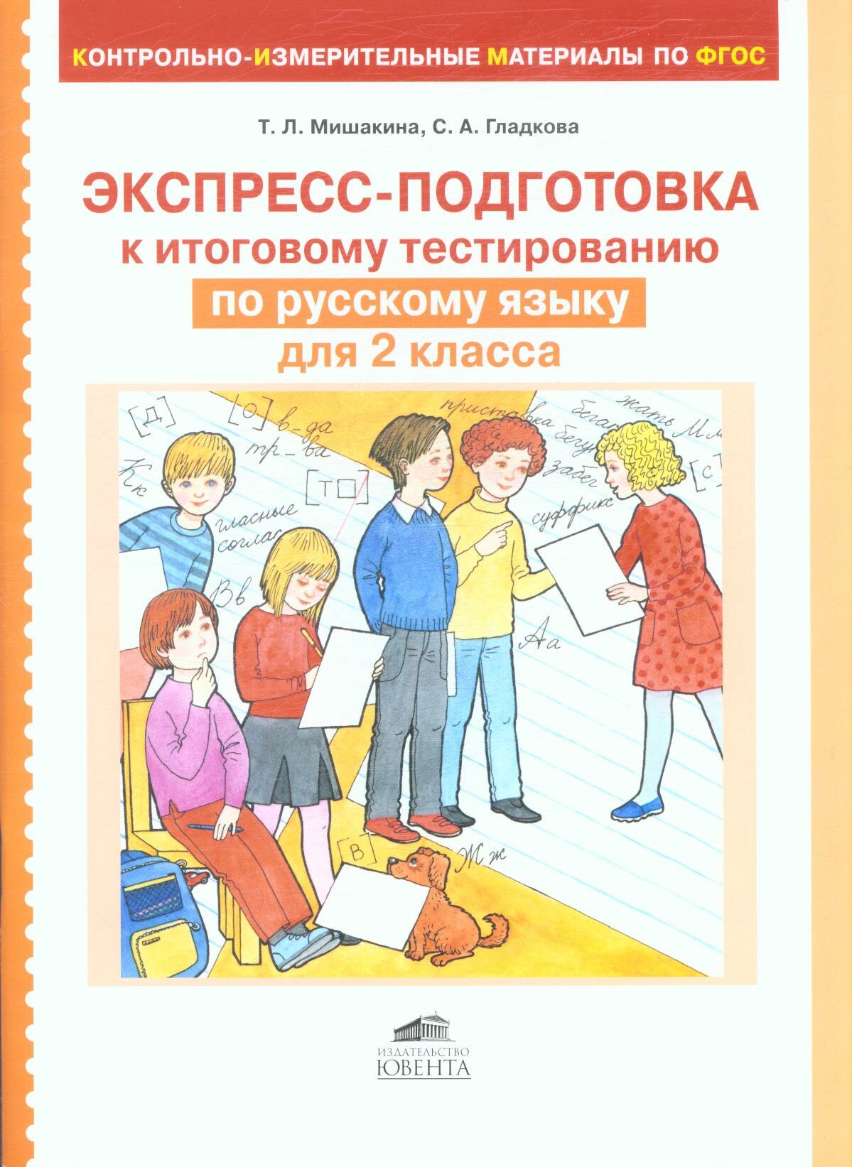 КИМ ФГОС Мишакина Т. Л, Гладкова С. А. Русский язык 2 класс Экспресс-подготовка к тестированию, (С-Инфо,