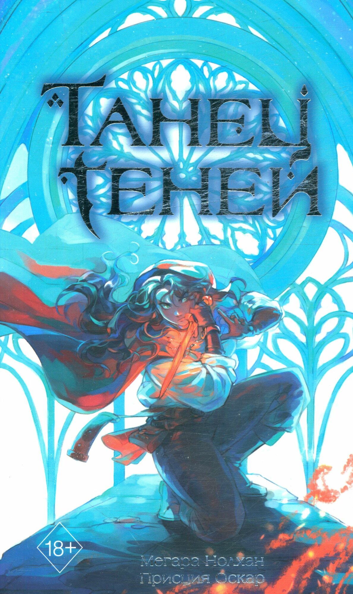 Оскар Присция, Нолхан Мегара: Танец теней (#1)