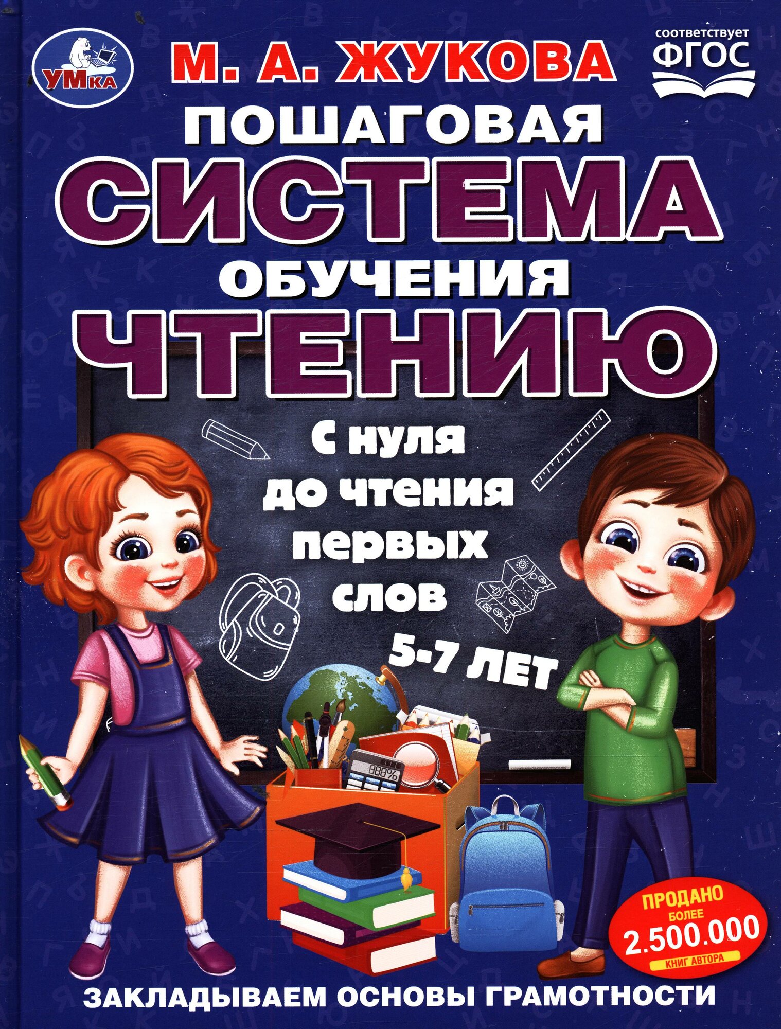 Пошаговая система обучения чтению С нуля до чтения первых слов