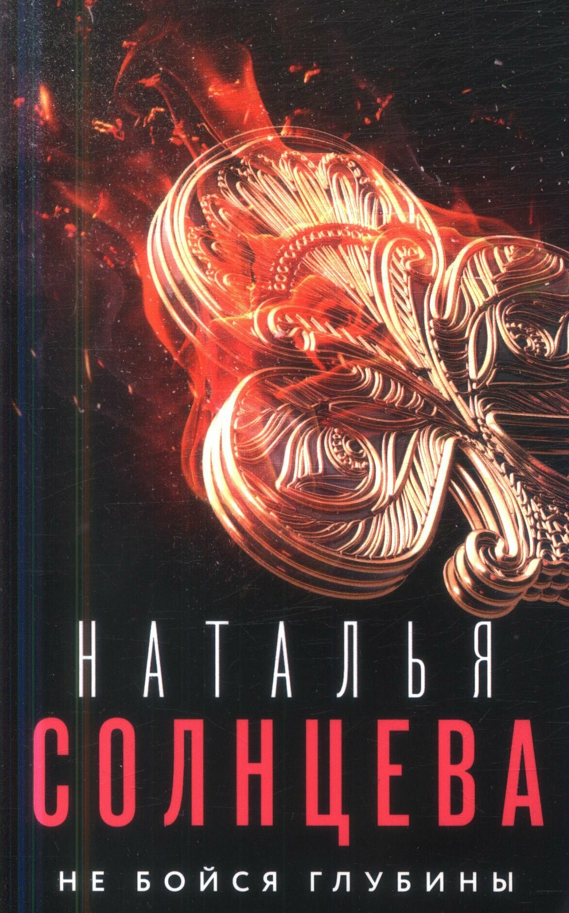Не бойся глубины (Солнцева Н.)