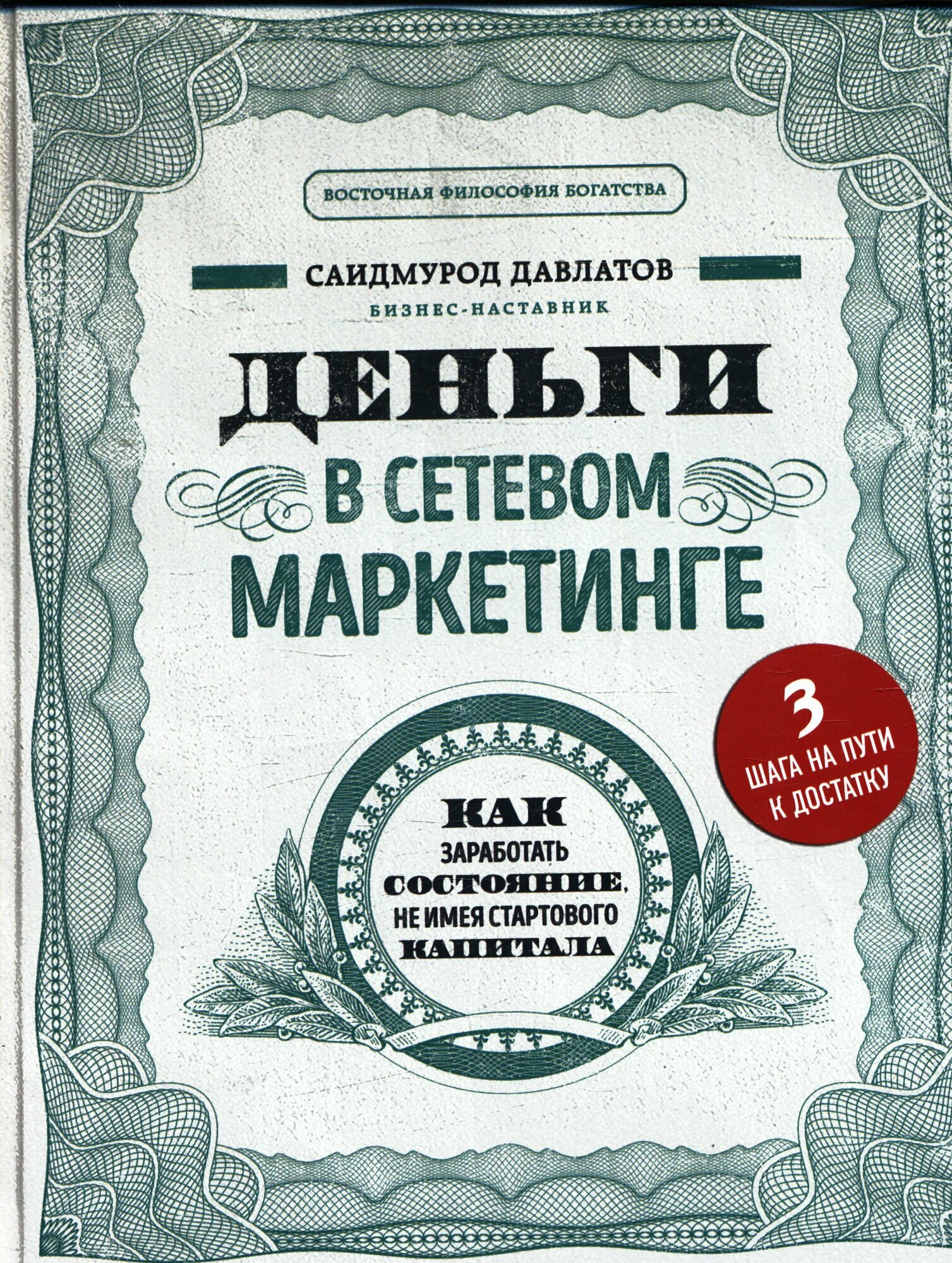 Деньги в сетевом маркетинге. Как заработать состояние, не имея стартового капитала (Давлатов С.)