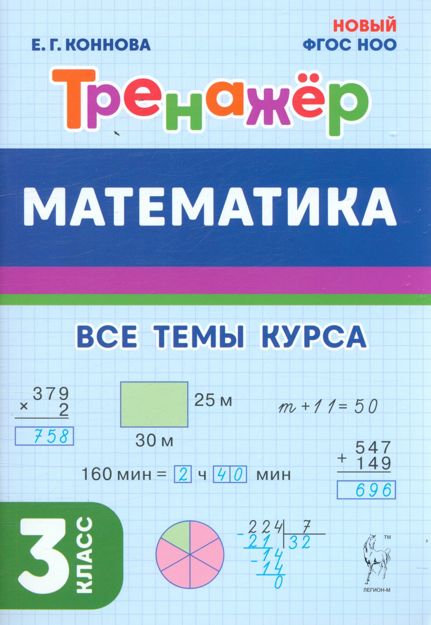 Коннова Елена Генриевна: Математика. Тренажер. 3 класс: учебное пособие Легион 2024
