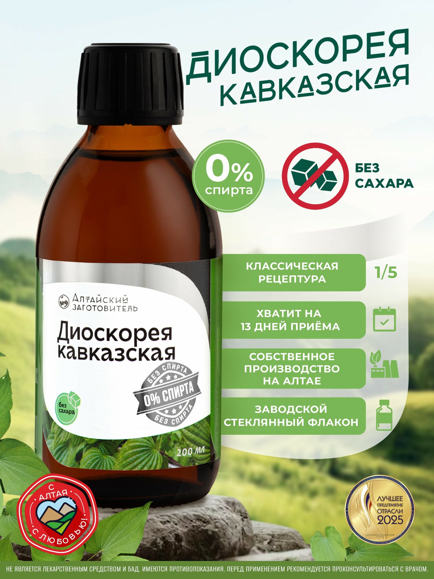 Диоскорея кавказская экстракт Безалкогольный, 200 мл - Алтайский Заготовитель