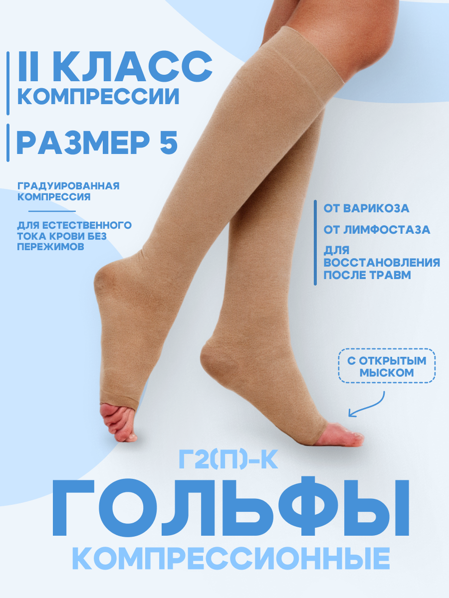 Гольфы компрессионные с открытым мыском, II класс компрессии размер 5