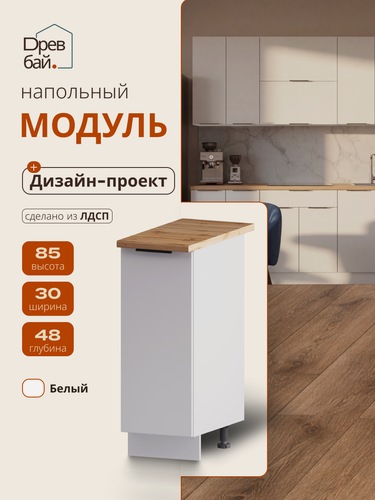 Изображение товара Модуль кухонный напольный, СпадарДрэва, модульная кухня, 30х60х82 см, ЛДСП