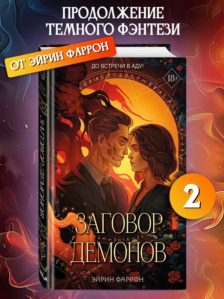 Заговор демонов (#2)