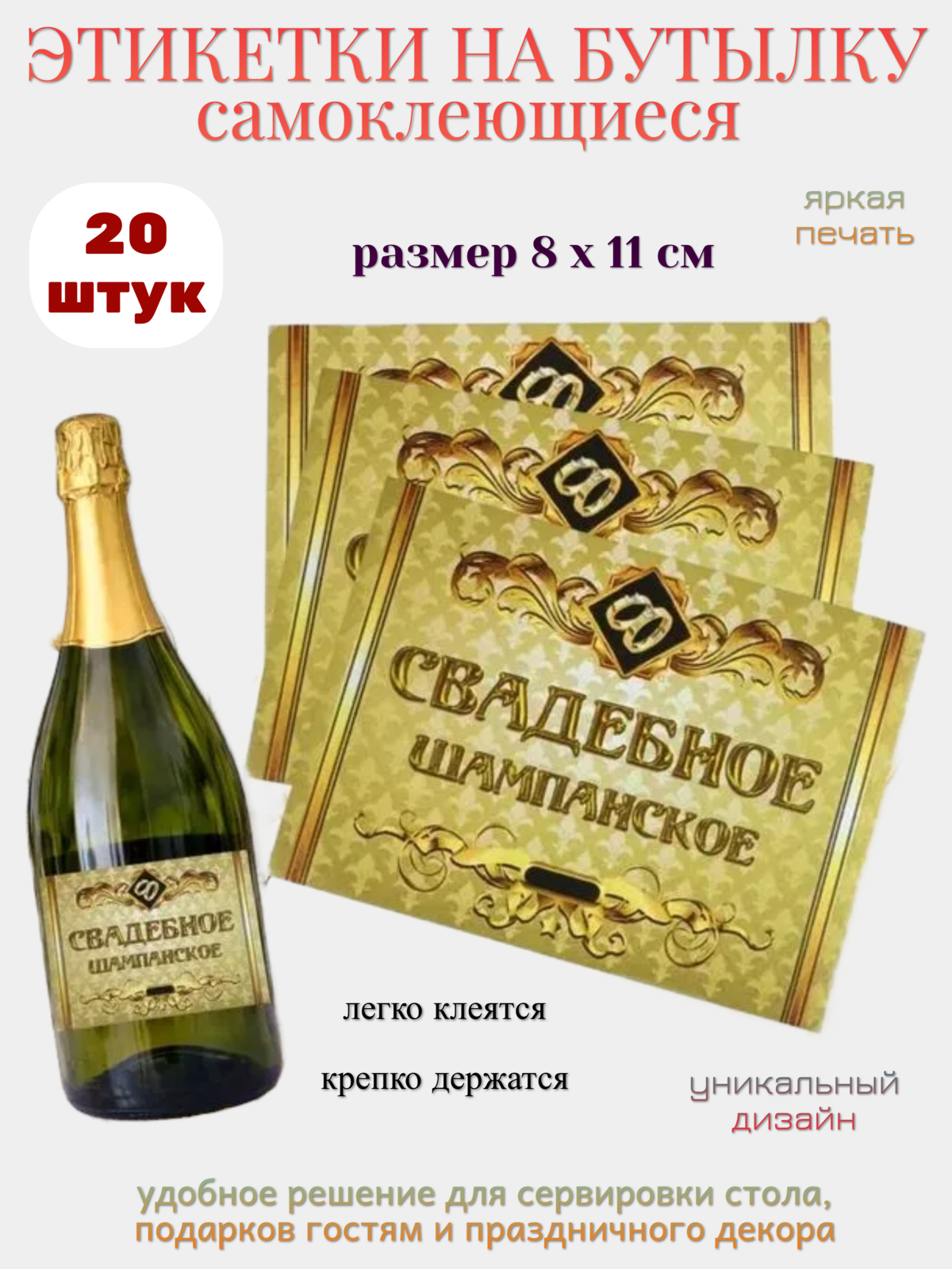 Наклейка на бутылку "Свадебное шампанское (золотое)" упаковка 20 шт.