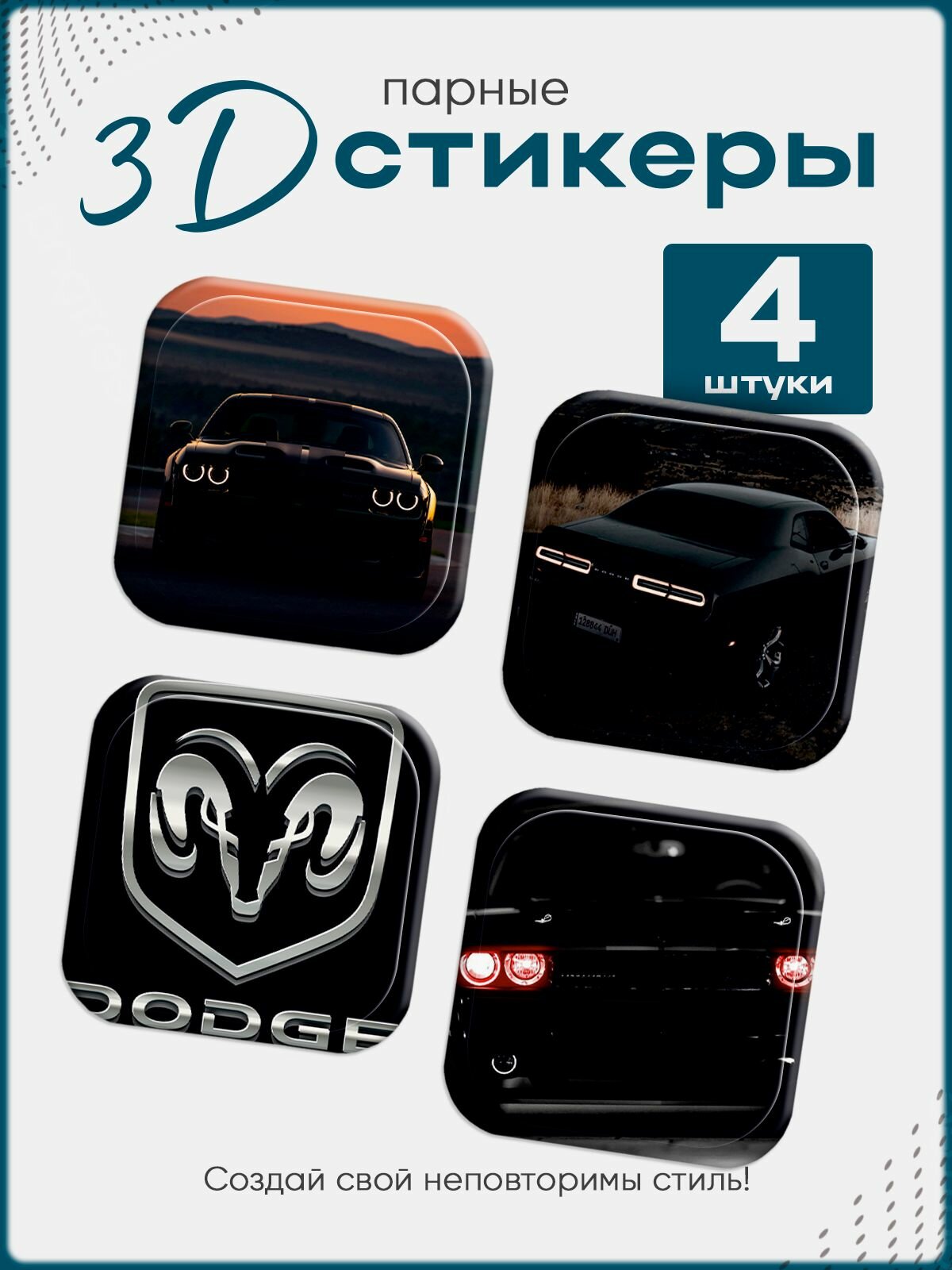 3D стикеры на телефон Dodge Challenger
