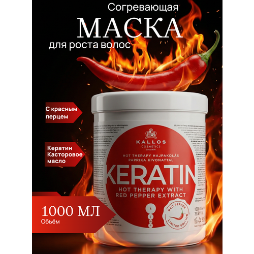 фото Маска для волос профессиональная кератин с перцем 1000 мл kallos