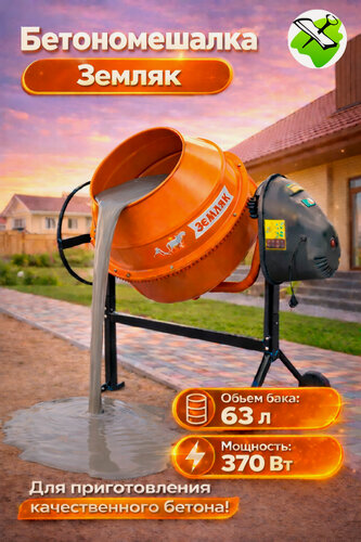Изображение товара Земляк бетономешалка 0,37кВт 63л / бетоносмеситель для производства растворов