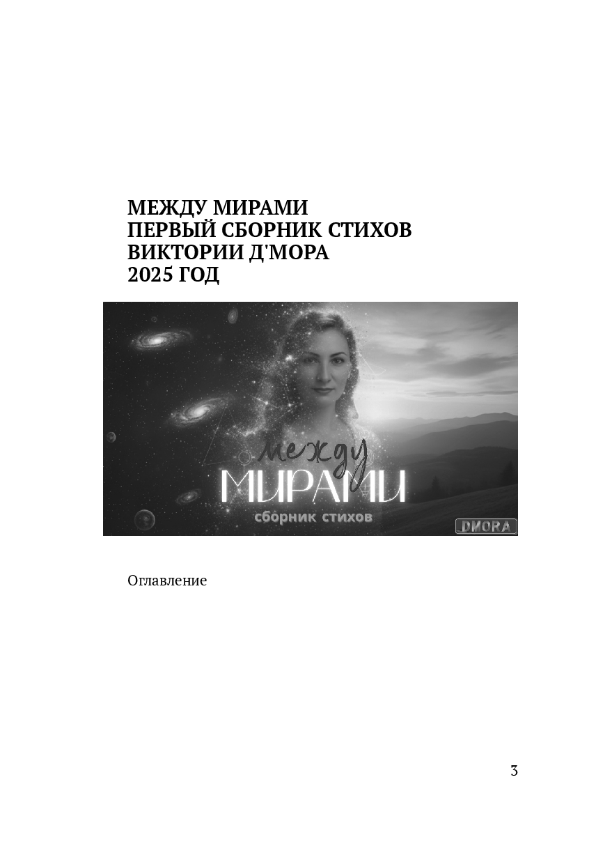 Между мирами — фото 1