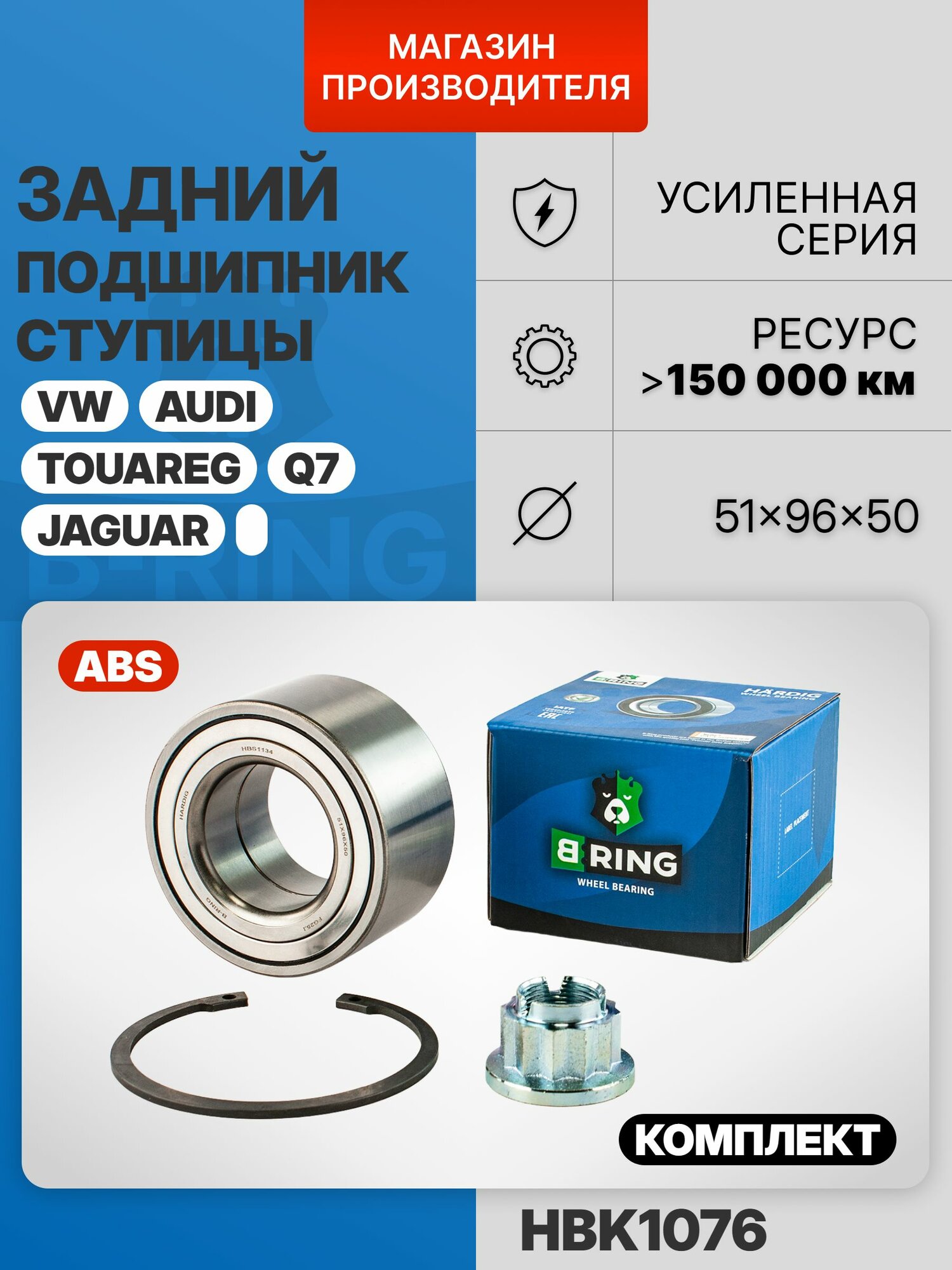 Подшипник передней/задней ступицы с ABS комплект для Volkswagen Touareg, Audi Q7, Porsche Cayenne B-RING