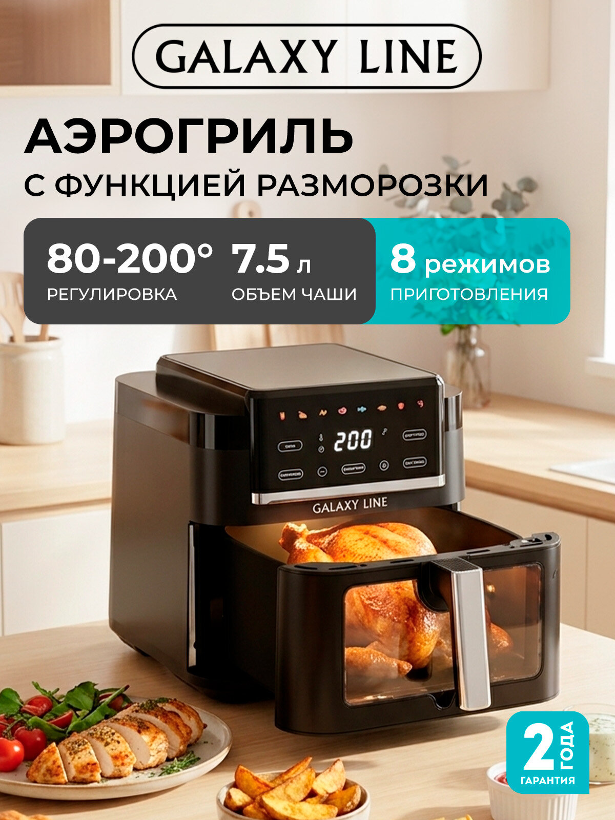 Аэрогриль GALAXY LINE GL2537, мощность 2200Вт, 8 автопрограмм, таймер до 60 мин, чёрный
