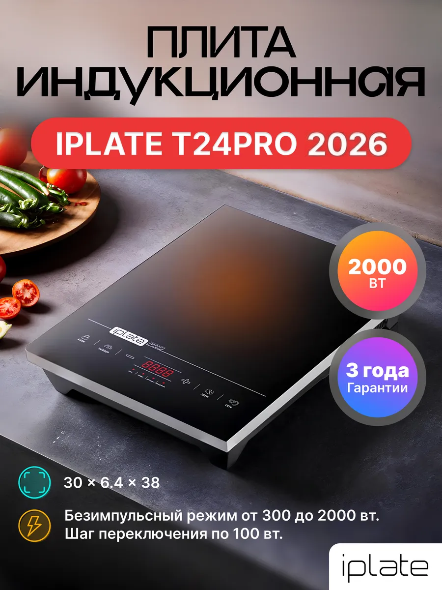 Индукционная плита Iplate T24 PRO (безимпульсная, SMART FAN, 2000 Вт, шаг 100 Вт, таймер 24 часа)