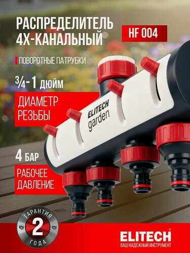 Изображение товара 4-х канальный разделитель потоков ELITECH HF 004 (3/4"2 и 1")
